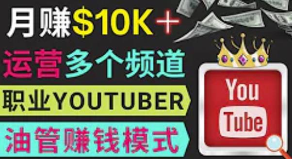 同时运作多个Youtube频道，不露脸，不录音，轻松制作热门节目，月入过万美元-创业资源库