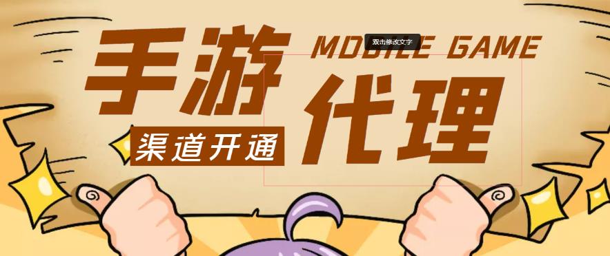 外面收费1000+的手游代理项目、收益无上限、可躺赚-创业资源库