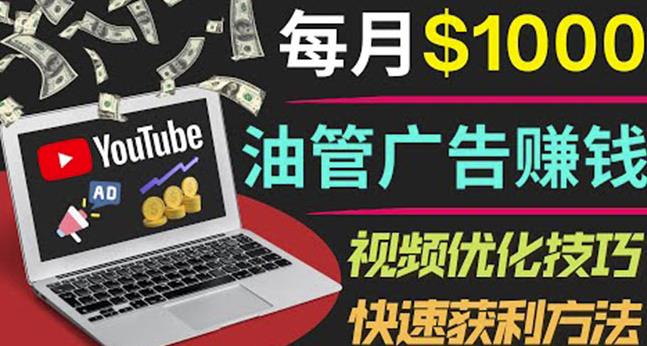 YouTube广告赚钱项目：只需发布视频就有收入，月入7000+副业-创业资源库