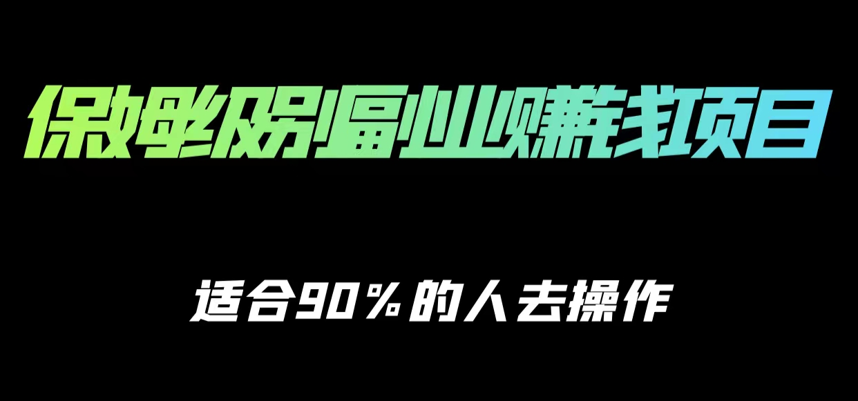 保姆级副业赚钱攻略，适合90%的人去操作的项目-创业资源库