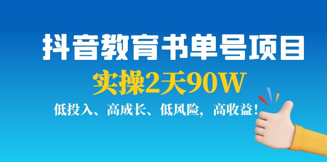 抖音教育书单号项目：实操2天90W，低投入、高成长、低风险，高收益-创业资源库