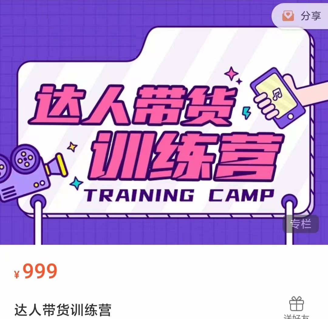 达人带货训练营，低成本直播间搭建，零基础带货型短视频制作（价值999元）-创业资源库