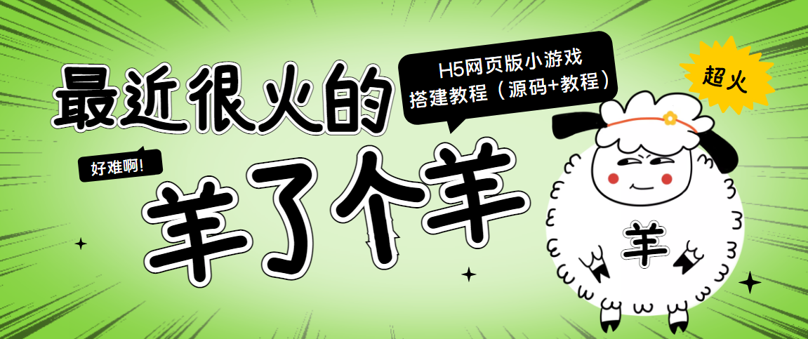 最近很火的“羊了个羊” H5网页版小游戏搭建教程【源码+教程】-创业资源库