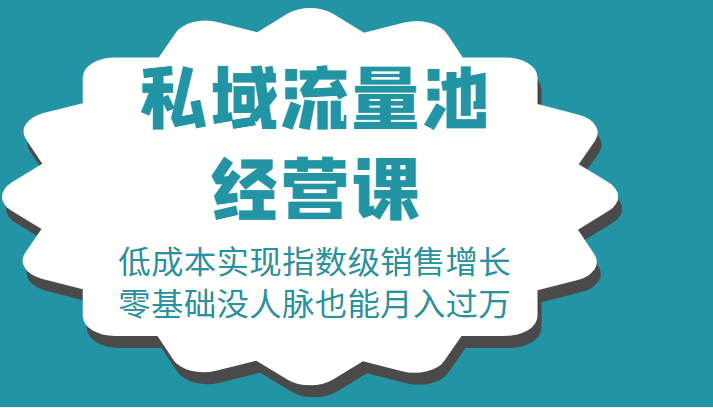16堂私域流量池经营课：低成本实现指数级销售增长，零基础没人脉也能月入过万-创业资源库