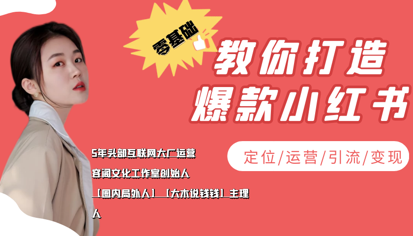 学做小红书自媒体从0到1，零基础教你打造爆款小红书【含无水印教学ppt】-创业资源库