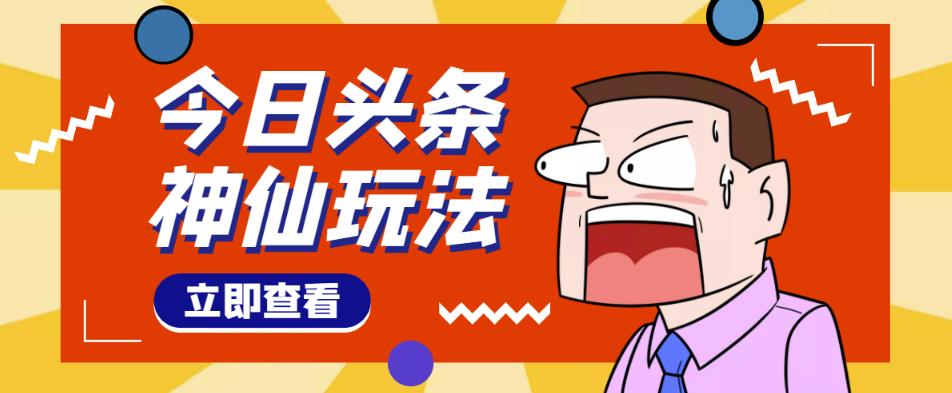 头条神仙玩法秒过原创，不需要剪辑文案配音，全程手机无脑操作，单号一天几十-创业资源库