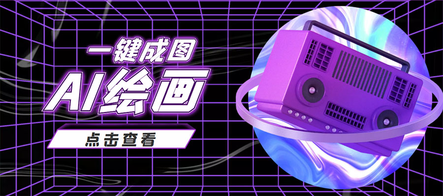 抖音最近很火的变现玩法，AI绘画一键成图，日赚几百几千元！-创业资源库