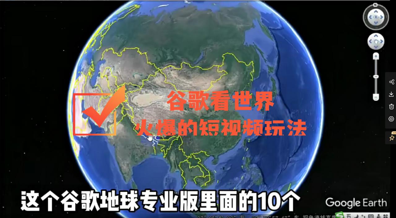 谷歌地图（三维地图）看世界，最新火爆短视频玩法-创业资源库