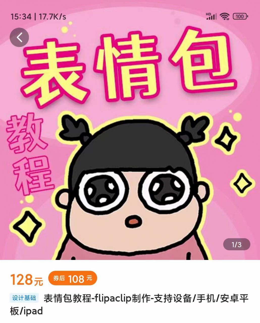 零基础低门槛学习表情包制作教程-flipaclip制作 支持设备 手机 安卓平板 ipad-创业资源库