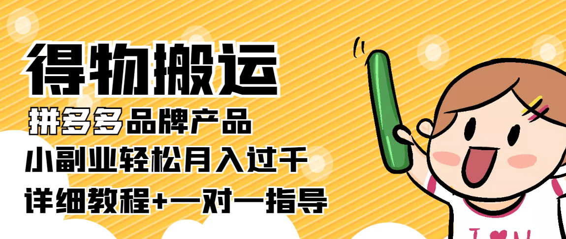 稳定低保项目：得物搬运拼多多品牌产品，小副业轻松月入过千【详细教程】-创业资源库