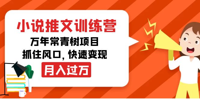 小说推文训练营，万年常青树项目，抓住风口，快速变现月入过万-创业资源库