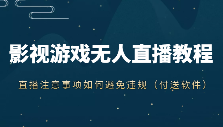 抖音快手电影无人直播教程，简单操作，睡觉也可以赚（教程+软件+素材）-创业资源库