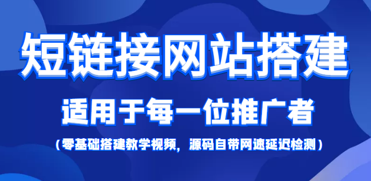 短链接网站搭建：适合每一位网络推广用户【搭建教程+源码】-创业资源库