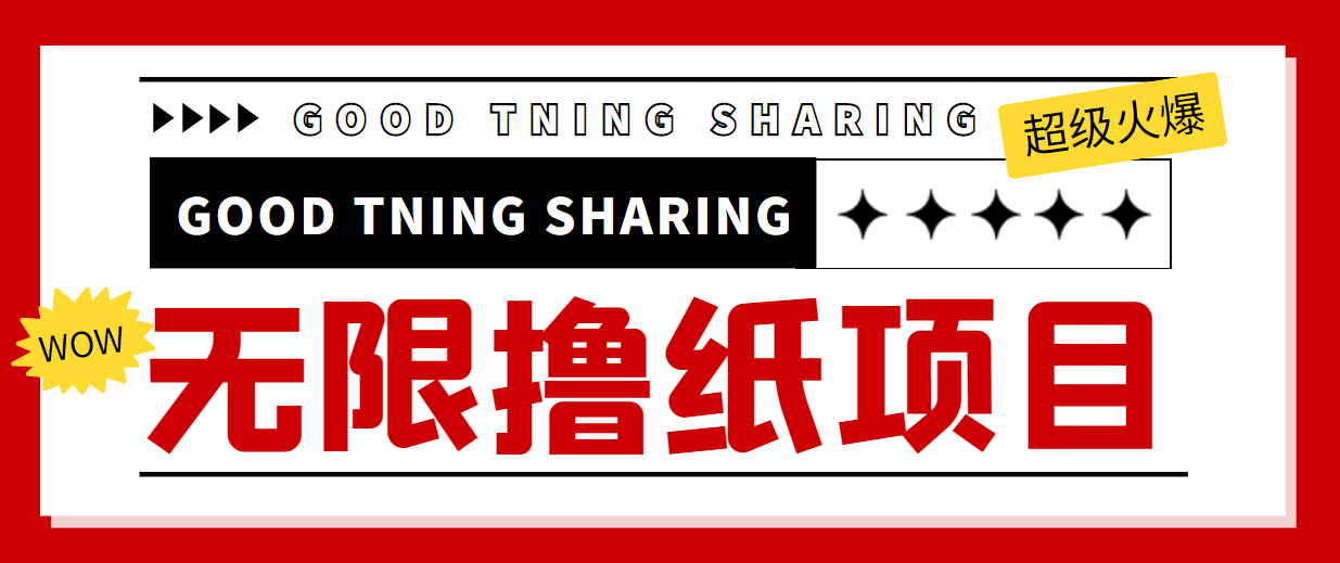 最近很火的无限低价撸纸巾项目，轻松一天几百+【撸纸渠道+详细教程】-创业资源库