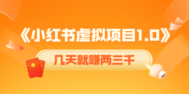 《小红书虚拟项目1.0》账号注册+养号+视频制作+引流+变现，几天就赚两三千-创业资源库