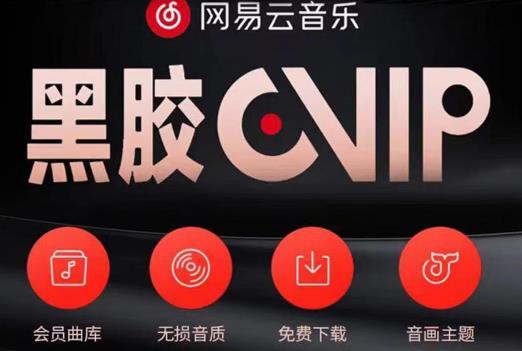 网易云音乐撸黑胶年卡及变现方法，收益可无限放大-创业资源库