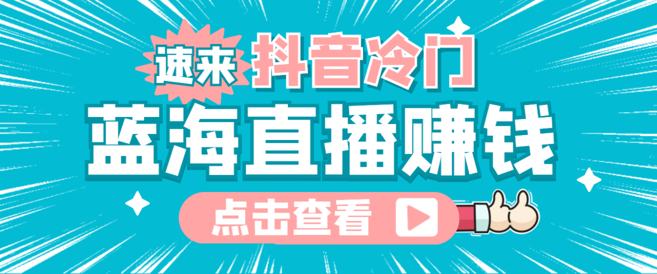 最新抖音冷门简单的蓝海直播赚钱玩法，流量大知道的人少，可做到全无人直播-创业资源库