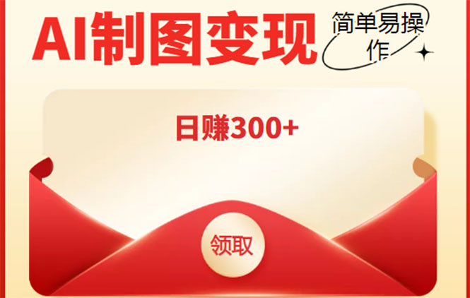 外面割998的智能ai制图，利用抖音变现项目，简单操作日赚300+【教程+软件】-创业资源库