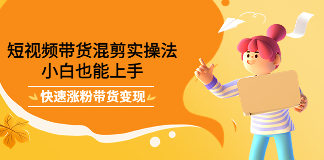 最新抖音冷门简单的蓝海直播赚钱玩法，流量大知道的人少，可做到全无人直播-创业资源库