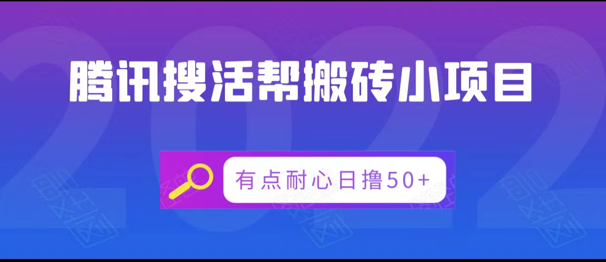 腾讯搜活帮搬砖低保小项目，有点耐心日撸50+-创业资源库