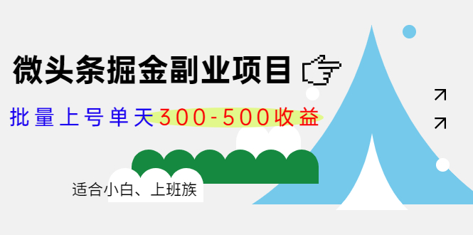 微头条掘金副业项目第4期：批量上号单天300-500收益，适合小白、上班族-创业资源库