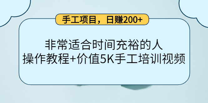 手工项目，日赚200+非常适合时间充裕的人，项目操作+价值5K手工培训视频-创业资源库