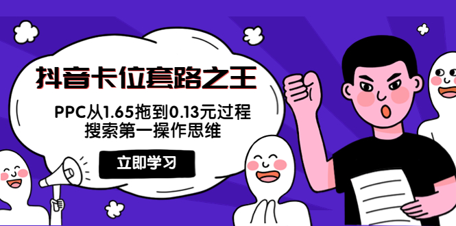 抖音卡位套路之王，PPC从1.65拖到0.13元过程，搜索第一操作思维-创业资源库