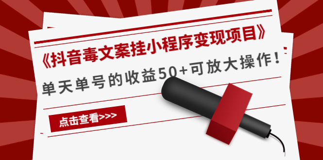 《抖音毒文案挂小程序变现项目》单天单号的收益50+可放大操作-创业资源库