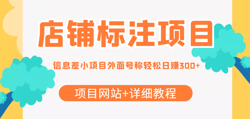 最近很火的店铺标注信息差项目，号称日赚300+(项目网站+详细教程)-创业资源库