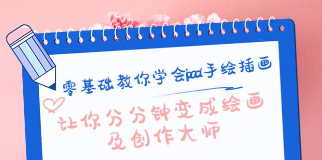零基础教你学会ipad手绘插画，让你分分钟变成绘画及创作大师-创业资源库