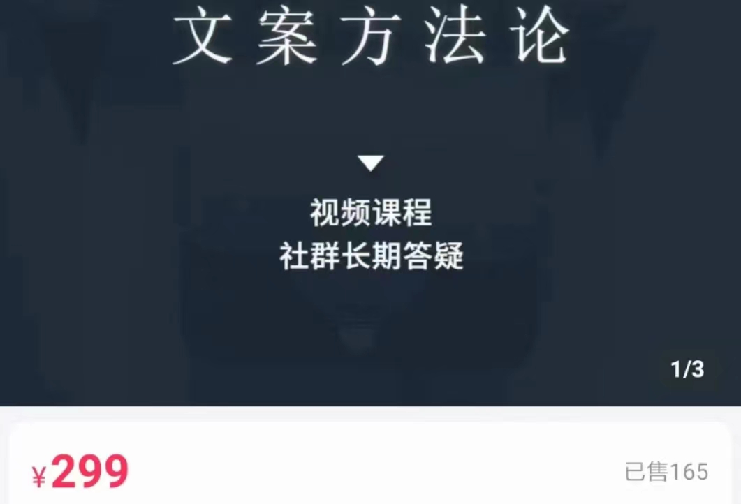 文案方法论 带你掌握文案底层逻辑 点字成金-创业资源库