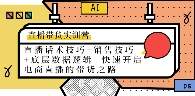 直播带货实训营：话术技巧+销售技巧+底层数据逻辑 快速开启直播带货之路-创业资源库