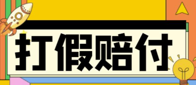 全平台打假/吃货/赔付/假一赔十,日入500的案例解析【详细文档教程】-创业资源库