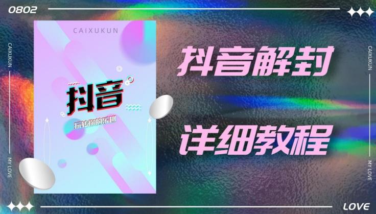 外面一直在收费的抖音账号解封详细教程，一百多个解封成功案例【软件+话术】-创业资源库