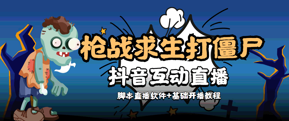外面收费1980的打僵尸游戏互动直播 支持抖音【全套脚本+教程】-创业资源库