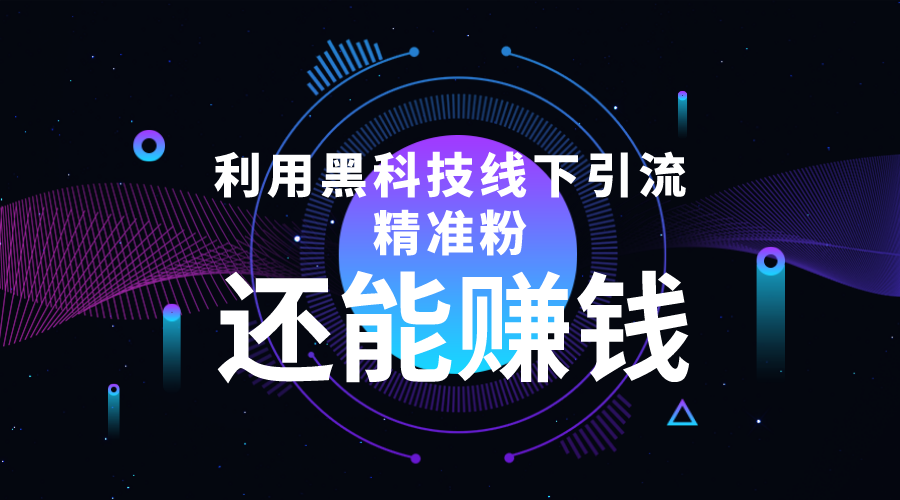利用黑科技线下精准引流，一部手机可操作，还能赚钱【视频+文档】-创业资源库