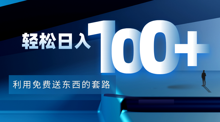 利用兔费送东西的套路，轻松日入100+【视频+文档】-创业资源库