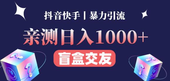 日收益1000+的交友盲盒副业丨有手就行的抖音快手暴力引流-创业资源库