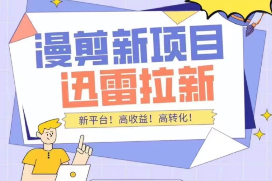 外面收费3880的迅雷拉新项目（漫画、小说推文）【详细教程】-创业资源库