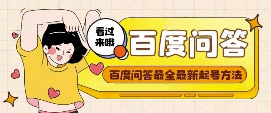 百度问答起号教程，手把手教你起号，养号，题目抢不完【视频+文档】-创业资源库