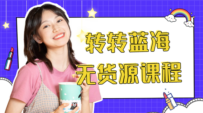 外面几大百几大千的割韭菜转转电商教程 转转蓝海无货源 多账号操作月入1w+-创业资源库