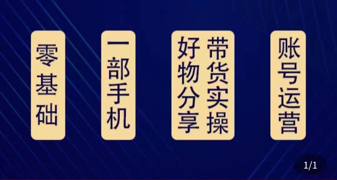 好物分享高阶实操课：0基础一部手机做好好物分享带货（24节课）-创业资源库