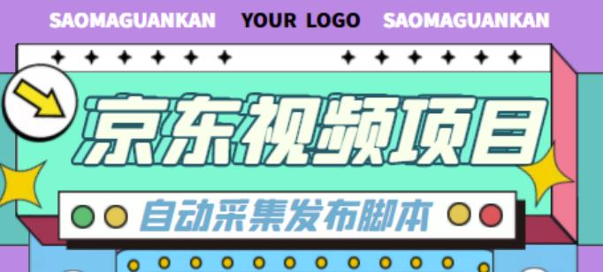 外面收费1999的京东短视频项目，轻松月入6000+【自动发布软件+详细操作教程】-创业资源库