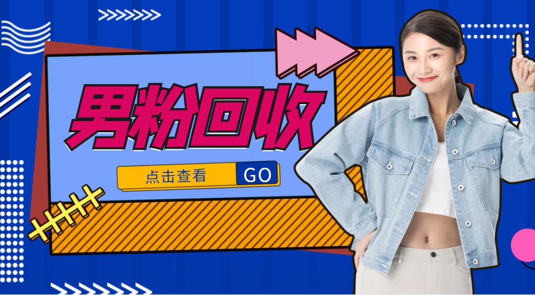 抖音美女号男粉回收项目，一个粉2元轻松日入300+【回收渠道】-创业资源库