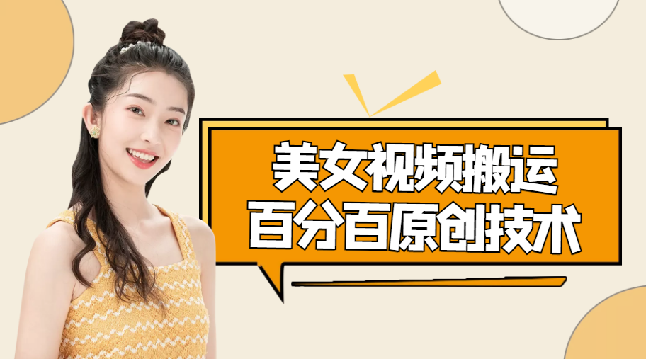 美女视频搬运技术，抖快可同时发，号称能百分百原创（安卓手机)-创业资源库