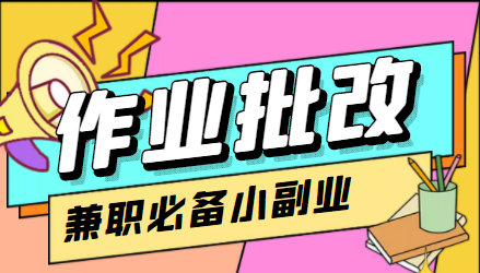 在线作业批改判断员信息差项目，1小时收益5元【视频教程+任务渠道】-创业资源库