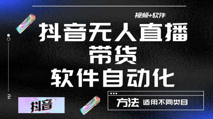 最新抖音自动无人直播带货，软件自动化操作，全程不用管理（视频教程+软件）-创业资源库