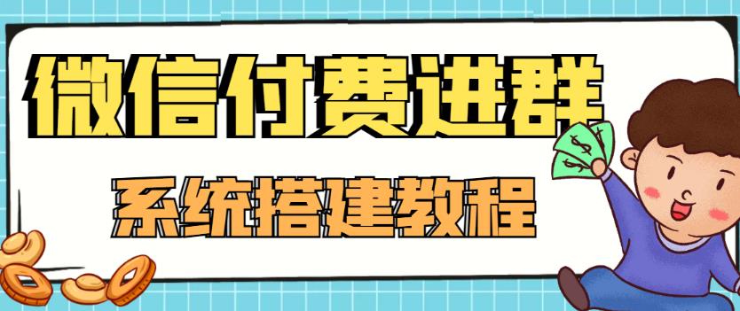 外面卖1000的红极一时的9.9元微信付费入群系统：小白一学就会（源码+教程）-创业资源库