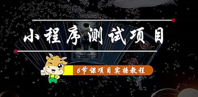 小程序测试项目：从星图、搞笑、网易云、实拍、单品爆破教你通过抖推猫小程序变现-创业资源库