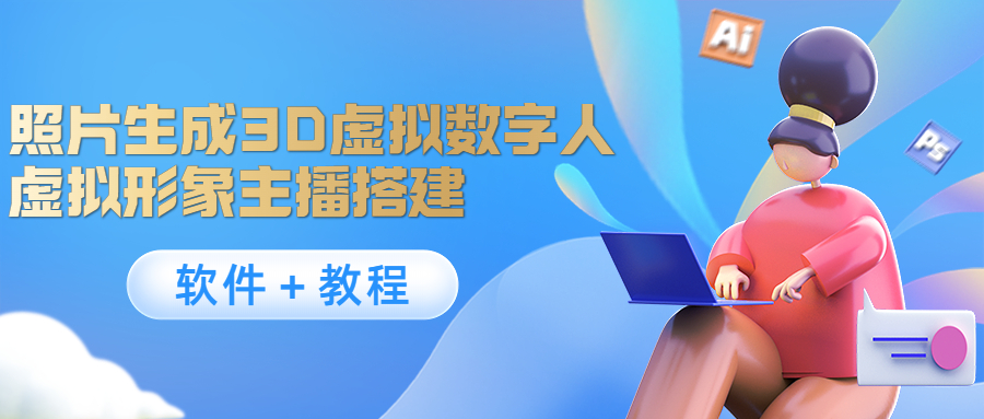照片生成3D虚拟数字人，虚拟形象主播搭建(软件＋教程)-创业资源库